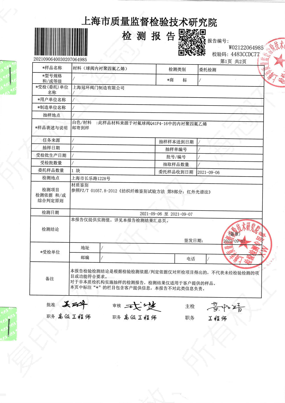 內襯四氟材料檢測報告02