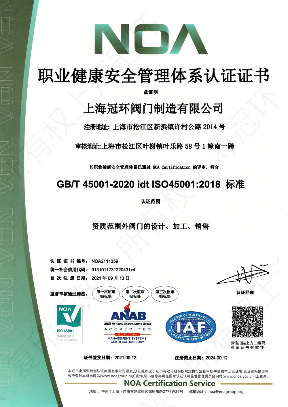 職業(yè)健康安全管理體系證書