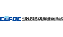 中國電子系統(tǒng)工程第四建設(shè)有限公司