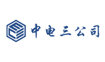 中國電子系統(tǒng)工程第三建設(shè)有限公司